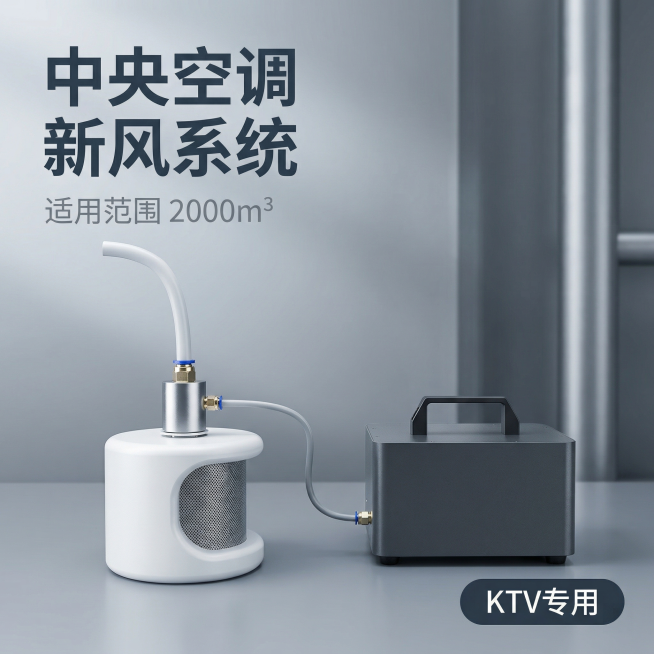 [主图 1] KTV商用中央空调配套新风系统首图
[氛围风格] 科技感商业场景，冷调专业质感，简洁高端。
[画面元素] 商业摄影质感、光线柔和通透、产品清晰真实、画面干净高级。产品居中放置在高端浅灰工预览效果