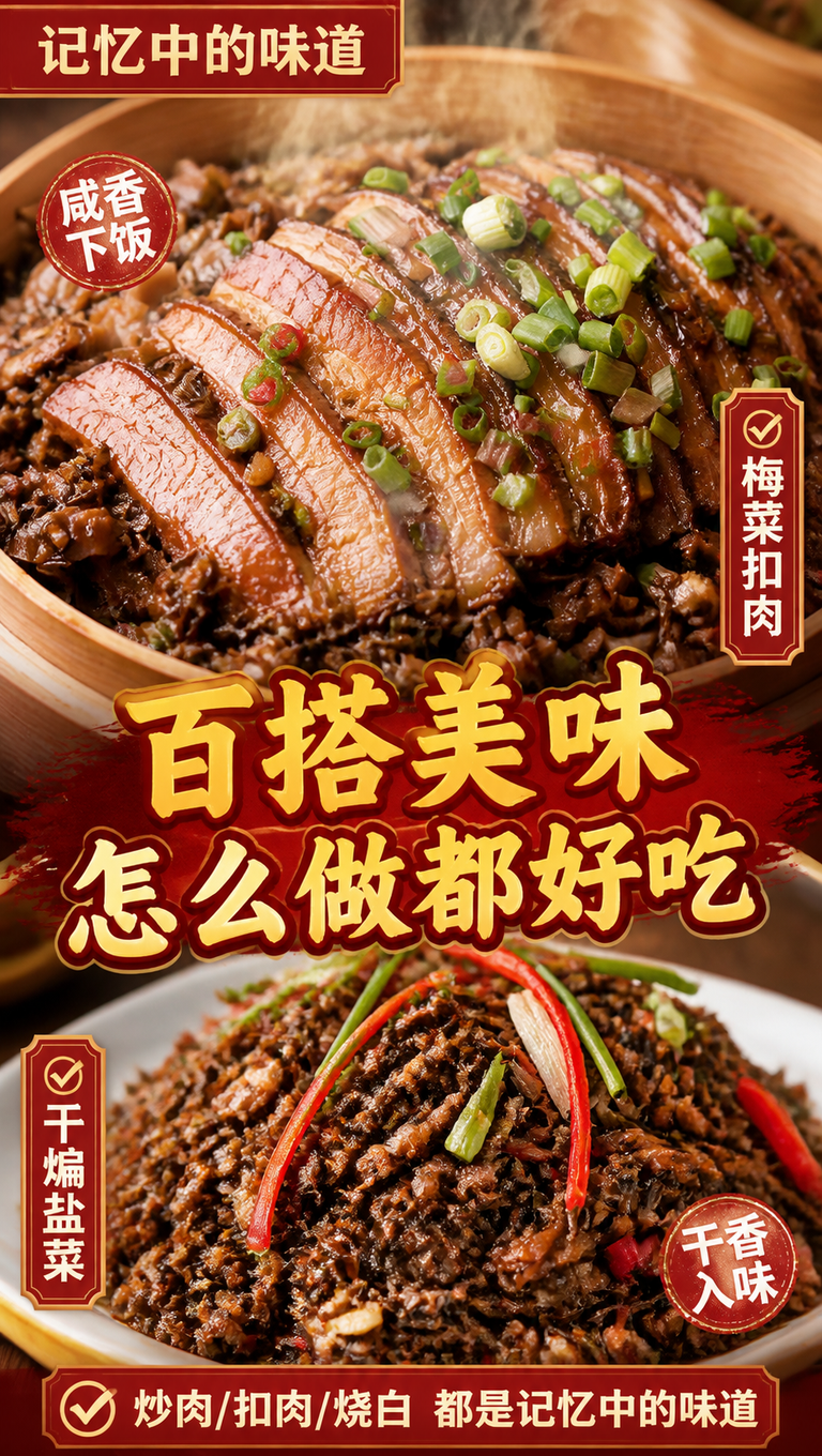 [商品] 使用【图7】梅菜扣肉场景图及【图10】干煸盐菜参考；… - 图片创意预览