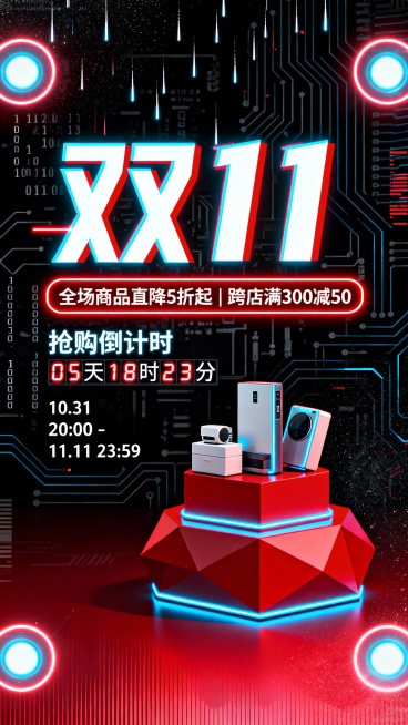 赛博朋克风格双11促销海报，黑色背景，霓虹光效突出“双11”大字，红蓝撞色，左侧展示“全场商品直降5折起 | 跨店满300减50”红色发光边框文字，下方“抢购倒计时 05天18时23分”电子数字显示器预览效果