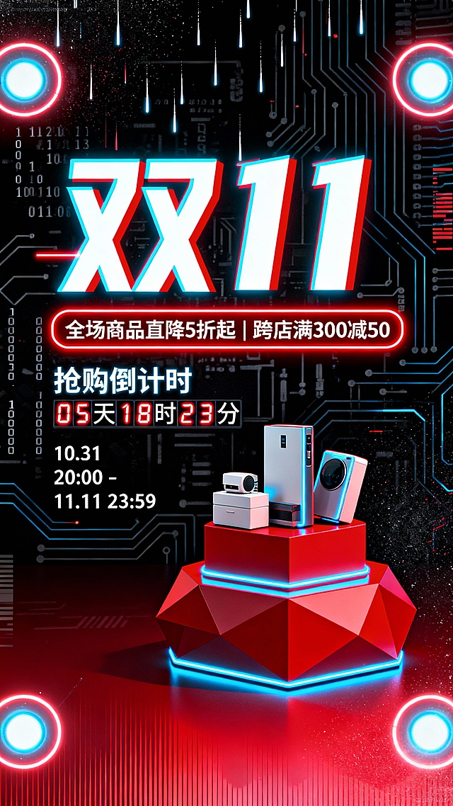 赛博朋克风融合霓虹灯与电路板元素，3D几何台座悬浮家电，粒子光效营造虚拟现实感，科技感十足的双11促销海报。