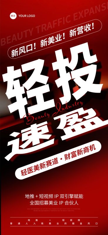 美业医美招商引流宣传现代感手机全屏竖版海报预览效果