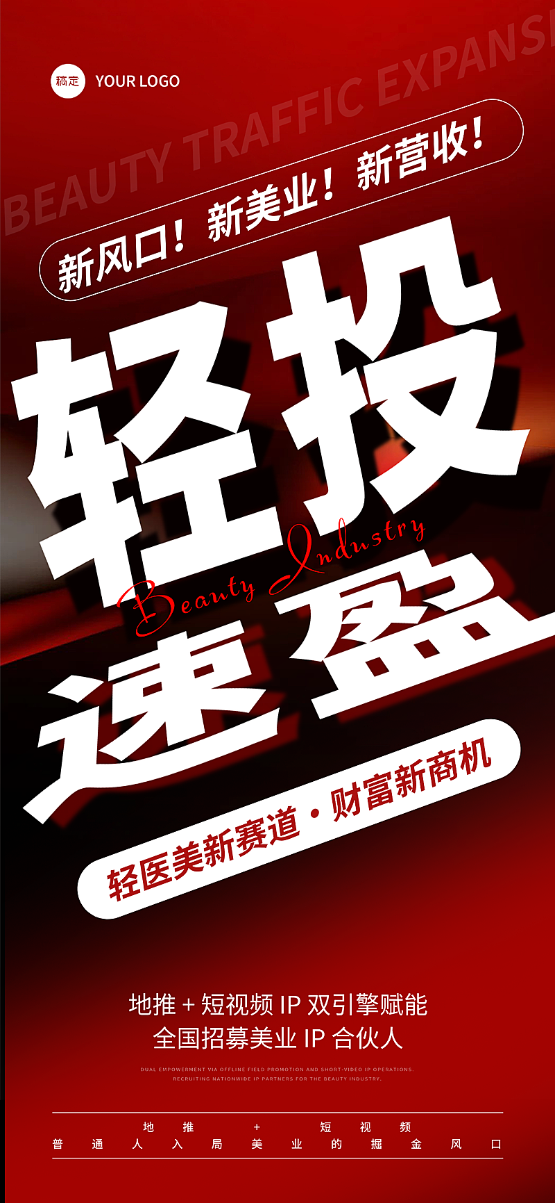 美业医美招商引流宣传现代感手机全屏竖版海报