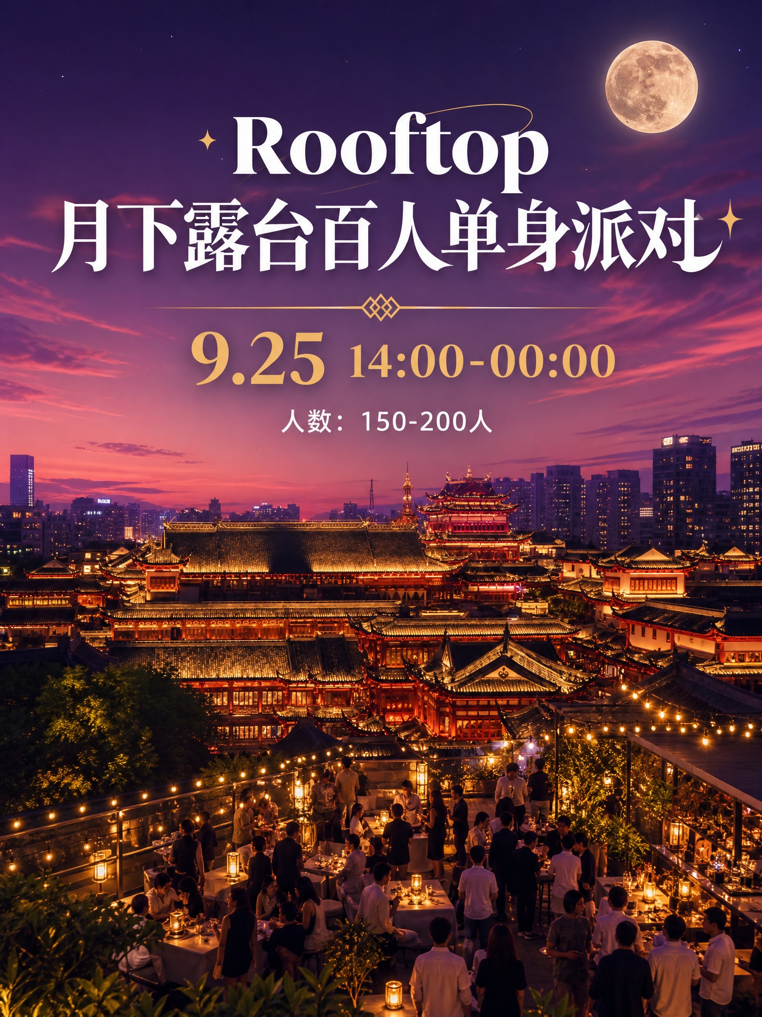 一张Rooftop月下露台百人单身派对海报，3:4竖版比例。画… - 图片创意预览