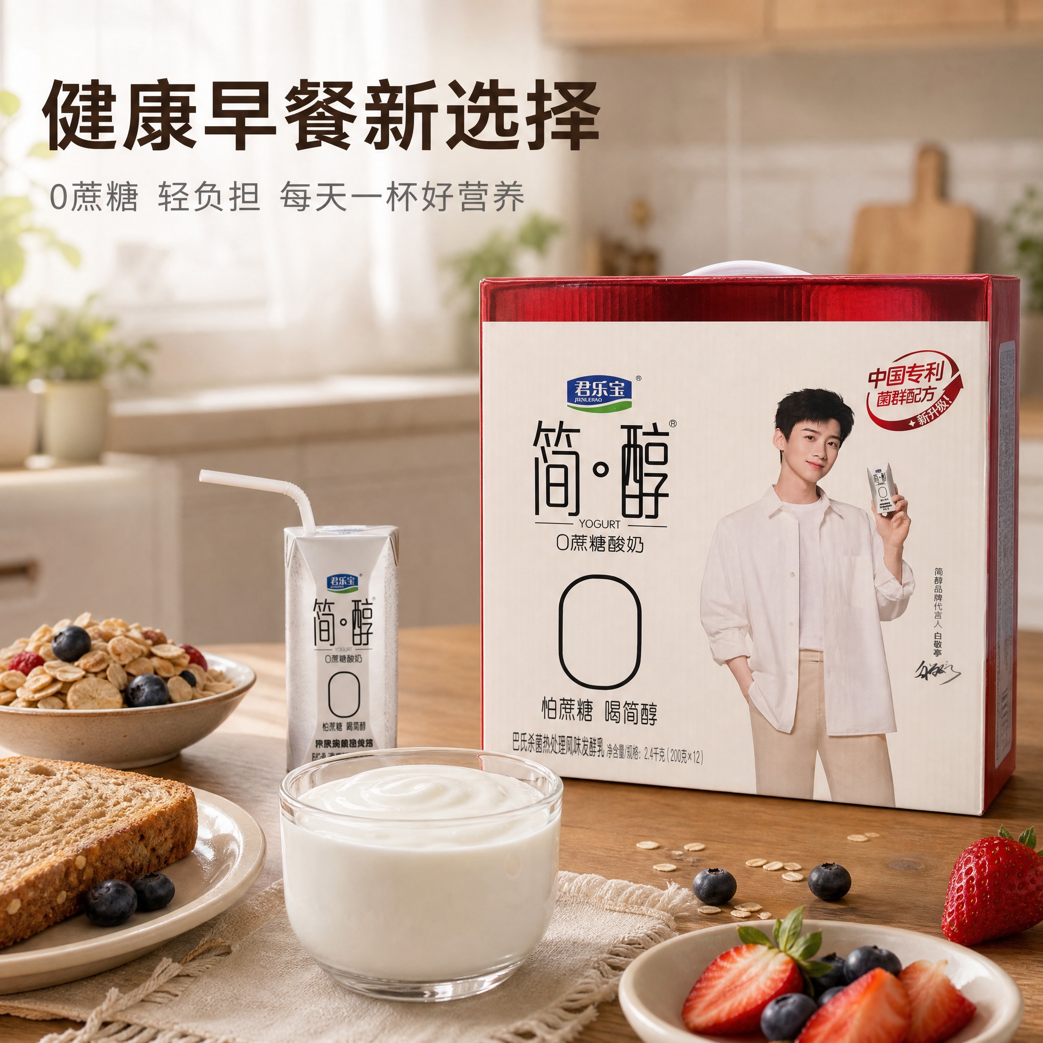 [主图-3] 君乐宝简醇0蔗糖酸奶整箱装 家庭早餐场景展示。… - 图片创意预览