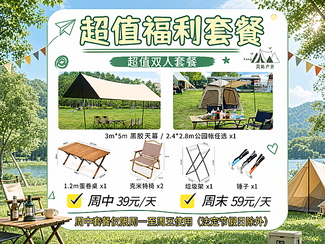 基于原图重新生成，调整尺寸为4:3比例，保留所有套餐内容、文字信息和户外露营风格，保证画面整体协调，文字清晰排版合理，保持年轻化设计感和户外露营自然氛围