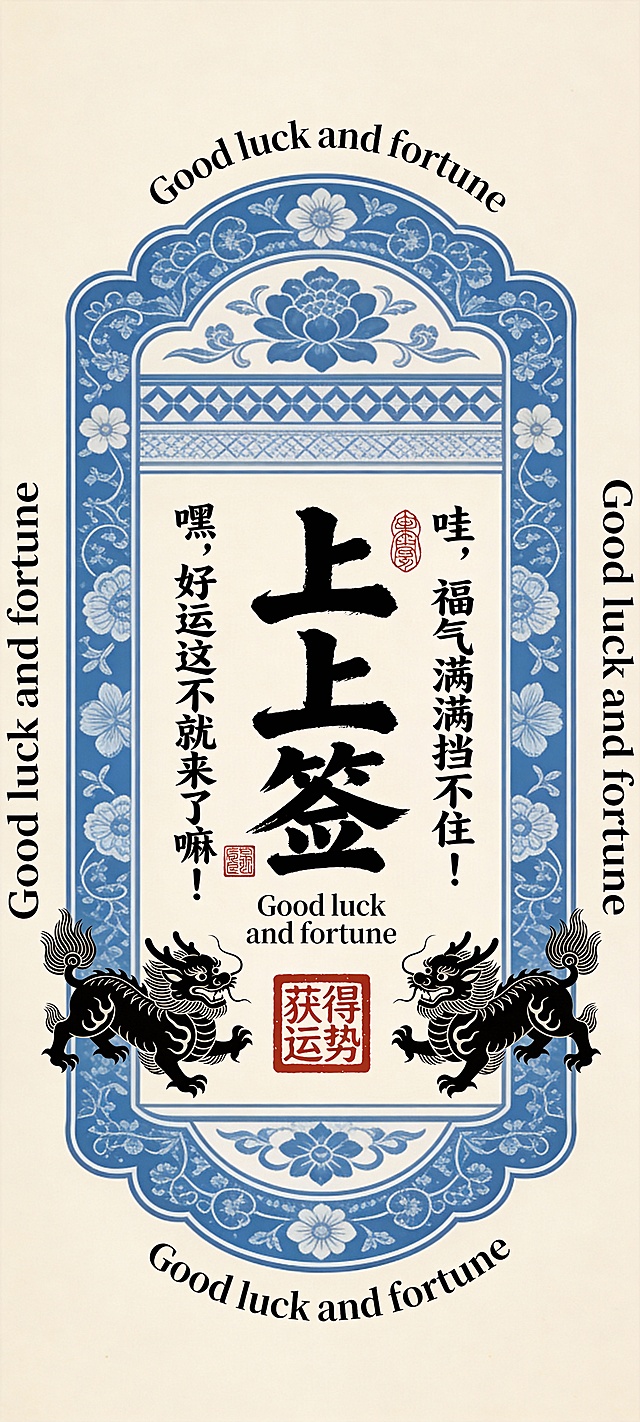 国潮风与古典感融合，青花瓷纹饰环绕大字“上上签”，剪影龙形护佑，印刷风排版尽显喜庆祥瑞。