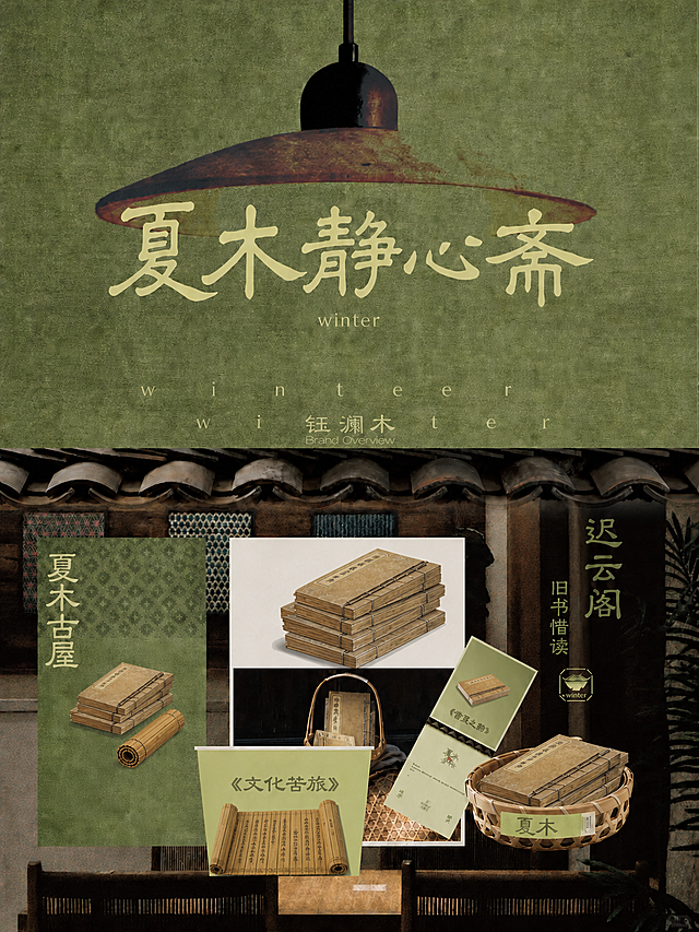 基于这张传统藏书阁主题海报进行修改：1. 画面中下部白色背景板前的白色瓷碗连同碗一起去掉，替换为一叠棕色线装古书籍，直接堆叠在白色背景上，不再有碗具；2. 画面下方偏左绿色封面的《文化苦旅》书籍位置，去掉甜品碗，替换为一卷展开的竹简，竹简上有古文字，保留绿色封面区域的整体位置和大小；3. 右下角竹篮中的食物也全部替换为古书籍，竹篮保留；4. 左侧夏木古屋卡片中的莲子碗也替换为古书籍或竹简；5. 右侧小卡片上的甜品图也替换为古书图案；6. 整体保持复古国风绿色调、排版布局和其余元素不变，主题为传统藏书阁，画面自然融合。