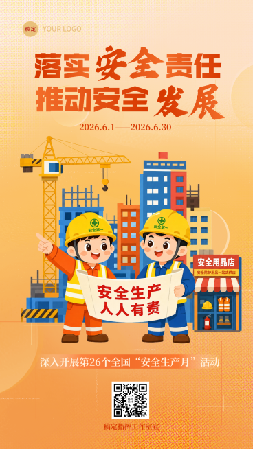 全国安全生产月公益宣传卡通风竖版海报预览效果