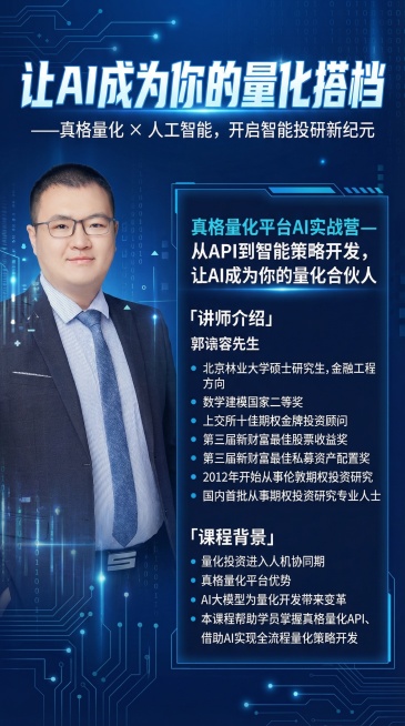 课程宣传海报，商务专业风格，蓝色科技感配色。左侧放置郭裕荣老师的正装照片，右侧从上到下排版：顶部醒目加粗大字突出宣传语“让AI成为你的量化搭档”，下方小字标注“——真格量化 × 人工智能，开启智能投研预览效果