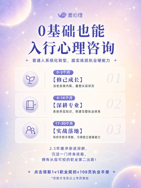 保留原图顶部壹心理logo、主副标题、三个阶段内容和最底部"点击领取1v1职业规划+108页执业手册 *仅限大专及以上学历参加"，删除文字"这才是入行第一步最常见的坑"，重新排版让下半部分文字分布均匀预览效果