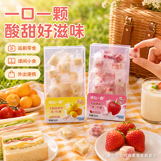 拼多多电商主图 乳酸菌果肉果汁软糖多场景食用图 生活方式代入。画面展示野餐垫场景 格子野餐垫上摆放两盒哆比一颗软糖 草莓味和金桔味各一盒 产品外观与输入图完全一致 旁边散落几颗拆开的软糖 还有三明治 鲜草莓 金桔 小番茄 一杯酸奶 野餐篮一角入镜 阳光明媚的户外草地背景 虚化处理 营造轻松愉快的休闲零食氛围。一只手正拿起一颗软糖准备放入口中 手部自然 只露出手腕和手指局部 避免画全手。上方大字主标题写一口一颗 酸甜好滋味 下方分三行小场景标签 追剧零食 课间小食 外出便携 每个标签配小图标。右下角小字写儿童学生上班族素食者都爱吃。画面色调温暖明亮 自然阳光感 商业摄影质感 超高清 1比1比例。文字清晰不遮挡主体。负向提示词 变形 文字错乱 产品模糊 背景杂乱 水印 电商平台Logo 多余的手 手指畸形 手部扭曲