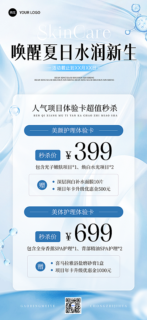 美业美容院夏日夏季蓝色产品医卡项营销全屏竖版海报