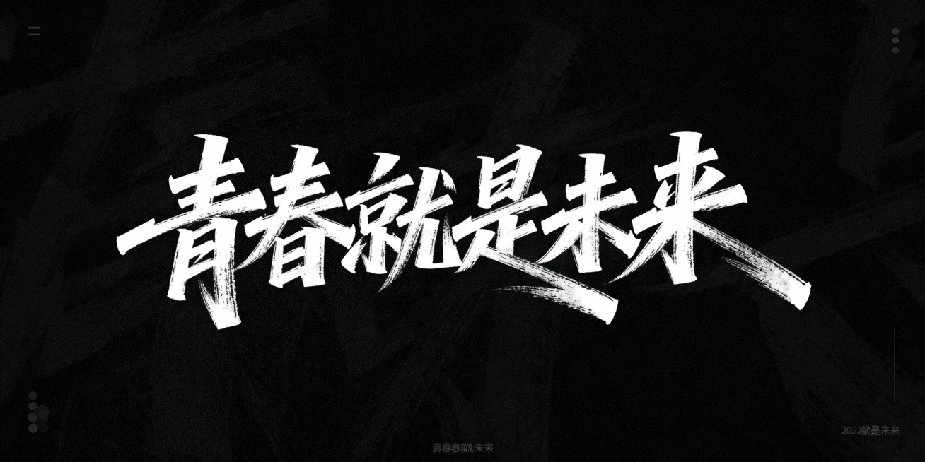 文艺手写字体“青春就是未来”，毛笔手写风格，极强的艺术写作风格，视觉震撼，笔画带有水墨笔刷效果，笔画巧妙延长设计变形，黑底白字，高清画质，细节丰富，艺术感强烈预览效果