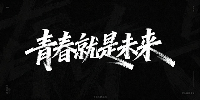 文艺手写字体“青春就是未来”，毛笔手写风格，极强的艺术写作风格，视觉震撼，笔画带有水墨笔刷效果，笔画巧妙延长设计变形，黑底白字，高清画质，细节丰富，艺术感强烈