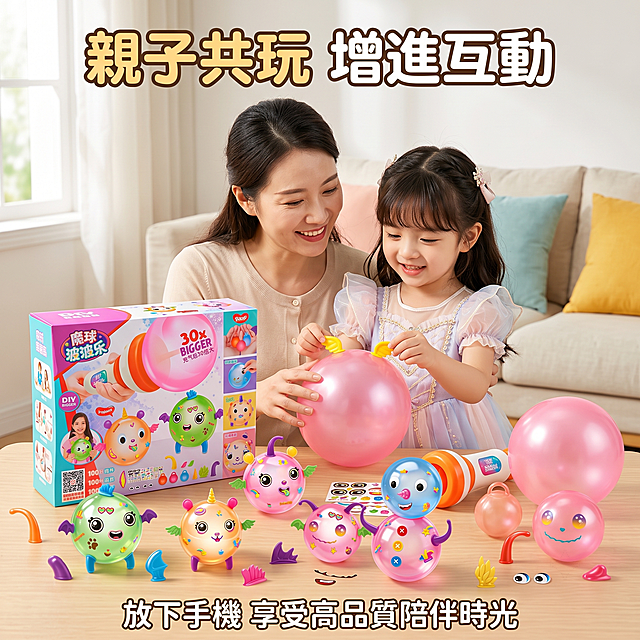 嚴格還原上傳的產品圖，包括包裝盒設計、球體顏色、配件造型、貼紙圖案、充氣筒樣式等所有細節，充氣前球體約掌心大小，充氣後直徑約 20-25cm、最大可膨脹 30 倍，尺寸比例 1:1，所有文字內容均使用標準中文繁體。溫暖客廳沙發場景，一位亞裔媽媽陪孩子一起組裝波波球，兩人互動融洽，笑容溫馨自然，桌面上擺放配件與成品球。頂部加粗圓潤字體主標題：「親子共玩 增進互動」，底部副標題：「放下手機 享受高品質陪伴時光」。氛圍治愈溫暖，打動親子家庭買家，8K 高清。人物表情僵硬，互動動作牽強，出現簡體中文，場景雜亂，產品變形，顏色灰暗，畫面冷調缺乏溫馨感，比例失調。