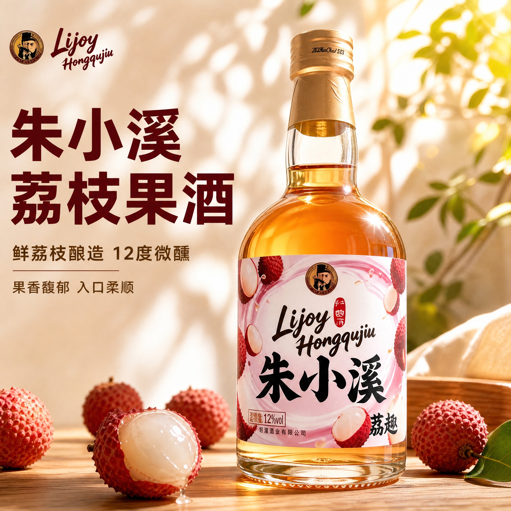 [主图-1] 朱小溪荔枝果酒 首图点击率 食欲诱惑与品牌质感。… - 图片创意预览