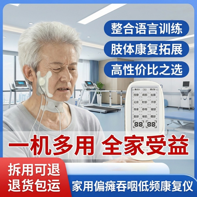 背景为现代化医院康复中心，展示家用偏瘫吞咽低频康复仪，模特为中年男性，佩戴仪器，画面突出“整合语言训练”“肢体康复拓展”“高性价比之选”卖点，添加文字“一机多用 全家受益”“拆用可退 退货包运”“家用预览效果