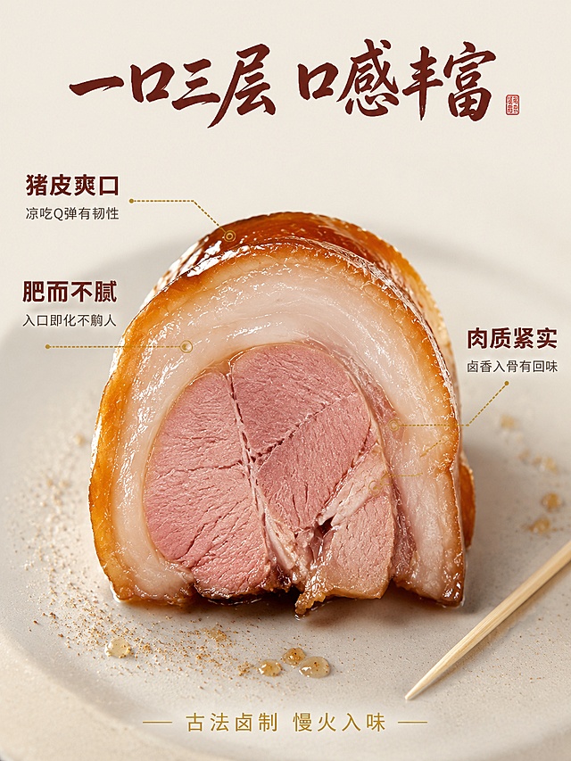 [第3屏] 口感层次解析-溢香扎圆蹄三层结构微距特写。本屏使用【图1】作为产品主体（切面特写）。
[氛围/风格] 微距美食摄影 极致食欲感 细节纤毫毕现 暖调精致 与首屏风格统一
[元素布局] 画面中央是一大块扎圆蹄切面特写，占比约60%，清晰展示三层结构：最外层琥珀色酱卤猪皮油亮有光泽 中间乳白色半透明肥膘 内层粉红色精肉纹理细腻；用三根金色虚线引线分别指向三层；切面旁放一根细牙签作参照物；背景是浅灰色哑光陶瓷盘 周围有极淡的香料粉末和卤汁点缀；左右两侧留出文案区。保持扎圆蹄切面层次 颜色 质感与输入产品图一致，精细化处理猪皮胶质光泽和肉质纤维。
[光影质感] 顶部柔光箱主光均匀打亮切面，侧逆光勾勒猪皮边缘形成透亮金边；底部反光板提亮暗部；整体光线柔和 层次分明 油而不腻的视觉感受 微距细节纤毫毕现。
[配色色系] 全局底色 #FFF8F0（暖米白）；主色酱琥珀 #8B4513 粉红肉色 #E8B4A0；辅助色暖金 #DAA520 乳白 #FFF8DC；字色深棕红 #6B2E1F。
[视角构图] 正面平视微俯，切面正对镜头居中，左右引线对称，浅景深突出肉质纹理，阅读动线从中心向两侧扩散。
[文字版式] 左侧引线对应猪皮层：上方大字「猪皮爽口」深棕红粗体+下方小字「凉吃Q弹有韧性」深灰色；中间引线对应肥膘层：上方大字「肥而不腻」深棕红粗体+下方小字「入口即化不齁人」深灰色；右侧引线对应瘦肉层：上方大字「肉质紧实」深棕红粗体+下方小字「卤香入骨有回味」深灰色；顶部居中手写体标题「一口三层 口感丰富」深棕红色大号；底部一行小字「古法卤制 慢火入味」暖金色居中。全套字色字体与首屏一致。
[比例分辨率] 3:4 竖版比例，4K 分辨率，文字清晰可辨，超高清微距摄影质感。
[负向提示词] 变形 水印 文字错乱 文字过小 缺件错件 结构错误 颜色偏差 产品图模糊 背景杂乱