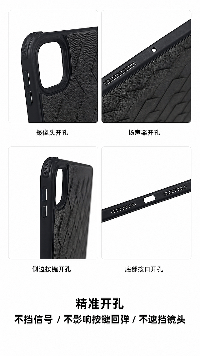 [第6屏] 精准开孔细节展示，黑色编织纹iPad保护套。
[氛围/风格] 排版整齐清晰，专业细节展示，简约干净，光线均匀。
[元素布局] 白底背景采用分栏2行2列网格布局，依次展示：摄像头开孔使用图6，扬声器开孔使用图4，侧边按键开孔使用图7，底部接口开孔使用图3。每个开孔细节均原图直出，不修改尺寸与位置，调整大小统一排版，每个开孔图片下方标注对应开孔名称。整体排版整齐，突出精准开孔卖点，每个图片之间留白均匀，背景纯白色。
[光影质感] 光线均匀柔和，每个开孔细节都清晰展示，无反光和杂乱阴影。
[配色色系] 全局底色：#FFFFFF纯白色；文字为黑色。
[视角构图] 网格分栏布局，每个开孔细节居中展示在对应单元格。
[文字版式] 每个图片下方用黑色简约字体标注对应开孔名称：摄像头开孔、扬声器开孔、侧边按键开孔、底部接口开孔，字号适中清晰。在页面底部添加总结卖点文字："精准开孔 不挡信号 / 不影响按键回弹 / 不遮挡镜头"，居中排版，主标题加粗突出。
[比例分辨率] 9:16竖版比例，4K分辨率，文字清晰可辨。
[负向提示词] 开孔位置改变，产品变形，大小不一致，文字遮挡细节，文字模糊，颜色偏差，背景杂乱，反光，水印，结构错误。