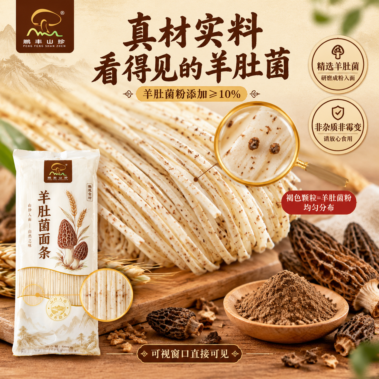 [主图-3] 真材实料细节图，主题为褐色点点是羊肚菌真材实料，… - 图片创意预览