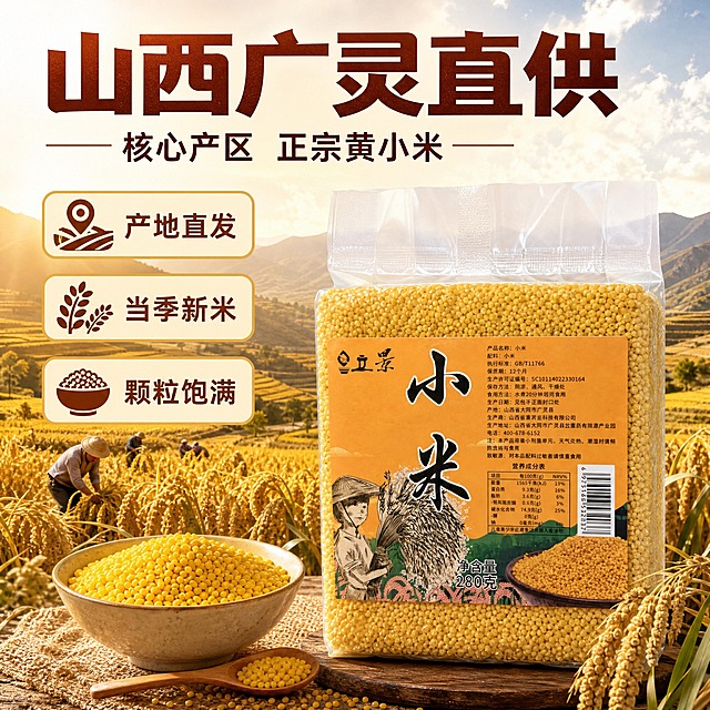 [主图-2] 产地溯源 山西广灵核心产区 正宗黄小米 品质保障。
[统一基调] 拼多多风格 大字直白 性价比感 暖色调食欲风 背景主色暖米黄渐变 标题字色深棕红 辅助字色深棕色 强调色金黄色 主标题粗黑体厚重醒目 辅助文案清爽黑体 圆角卡片点缀。
[画面] 产品立景真空包装黄小米放在画面右侧 占比约50% 正面视角。左侧和背景融入山西北方梯田小米产地场景 金黄色的小米田 远山 蓝天白云 秋收氛围 有农民收割小米的远景剪影。产品前方放一碗金黄小米粒和一把木质小米勺 展示原料。产品底部有真实接触阴影 自然融入产地场景。
[光影质感] 自然暖阳逆光 金色阳光洒在小米田和产品上 小米颗粒金黄透亮有光泽 包装有自然环境反光 田园丰收质感。
[配色] 背景金黄稻田+蓝天 整体暖金色调 标题深棕红 辅助文深棕 强调金黄 产地氛围浓郁。
[文字版式] 画面上方主标题大字 山西广灵直供 粗黑体。主标题下方副标题 核心产区 正宗黄小米。画面左侧中部有三个圆角小卡片竖排 分别写 产地直发 当季新米 颗粒饱满。每个卡片有小图标对应。文字不遮挡产品主体 放在上方和左侧负空间。
[输出要求] 比例1:1 2048x2048 文字清晰可读 产品清晰不变形 产地场景真实自然 禁止变形 错字 模糊 杂乱 水印 平台Logo 禁止产品边缘硬切或悬浮。