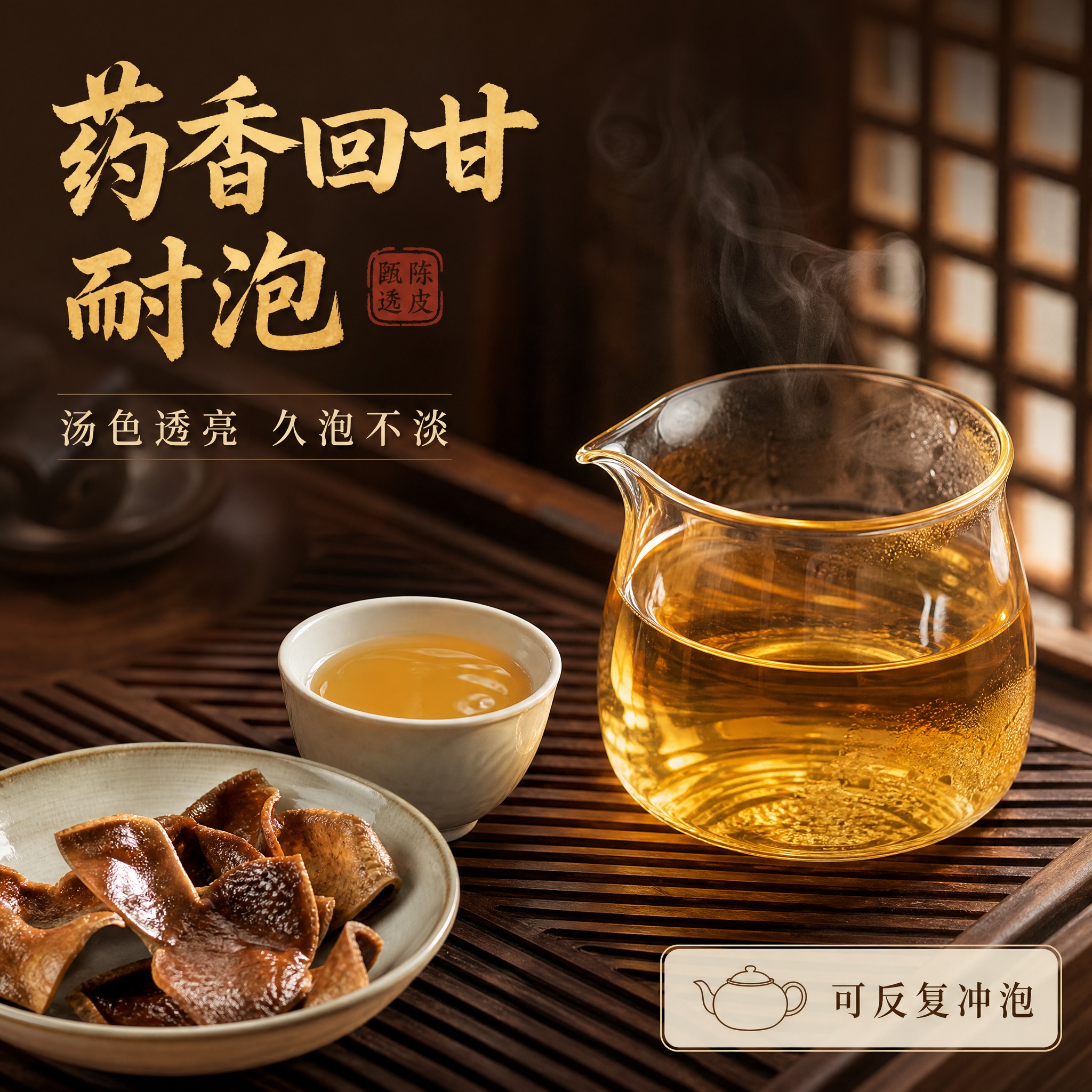 [主图-4] 冲泡场景体验图，主题为药香回甘 耐泡，核心任务是… - 图片创意预览