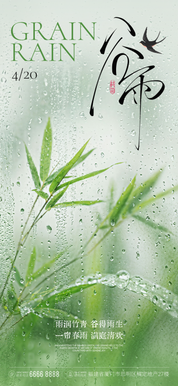 绿色摄影照片二十四节气谷雨雨水实景全屏竖版海报预览效果