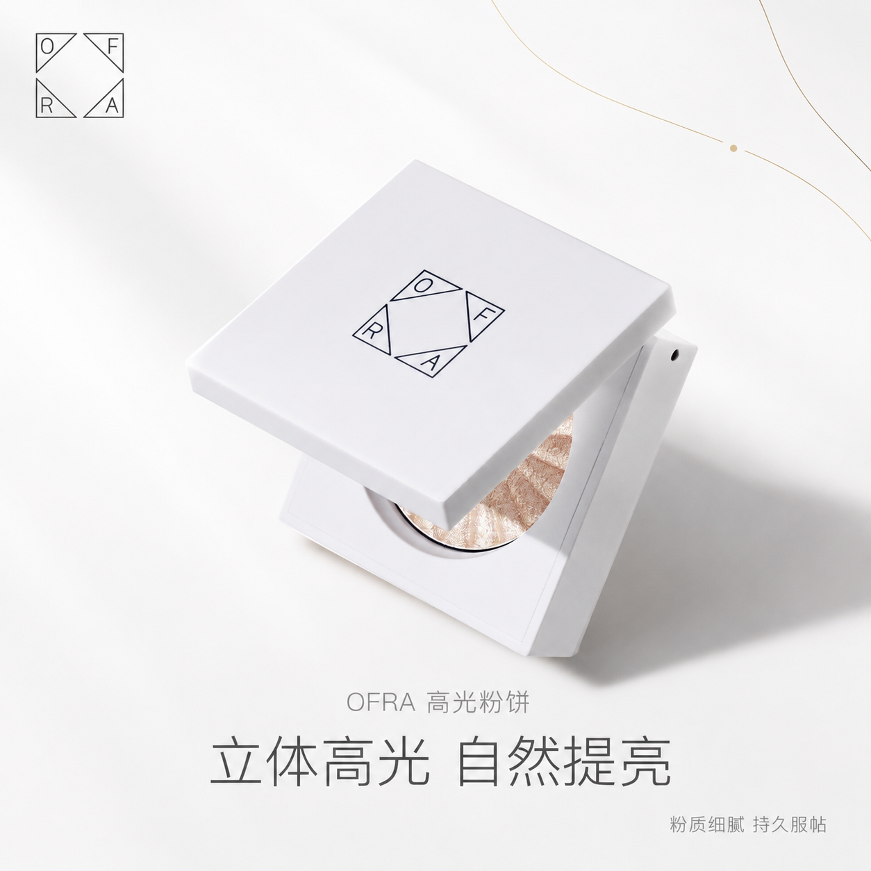 [主图-1] OFRA高光粉饼首图，品牌调性与产品质感展示，白… - 图片创意预览