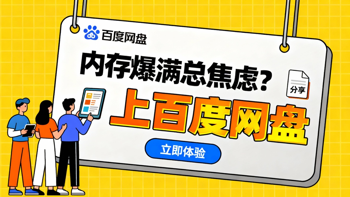 主体为一张悬挂的白色卡片式设计，背景为黄色网格图案，营造专业与秩序感。左上角“百度网盘”品牌标识清晰可见，卡片上方以黑色粗体字提问“内存爆满总焦虑？”，引发用户共鸣；下方橙色大字“上百度网盘”突出解决预览效果