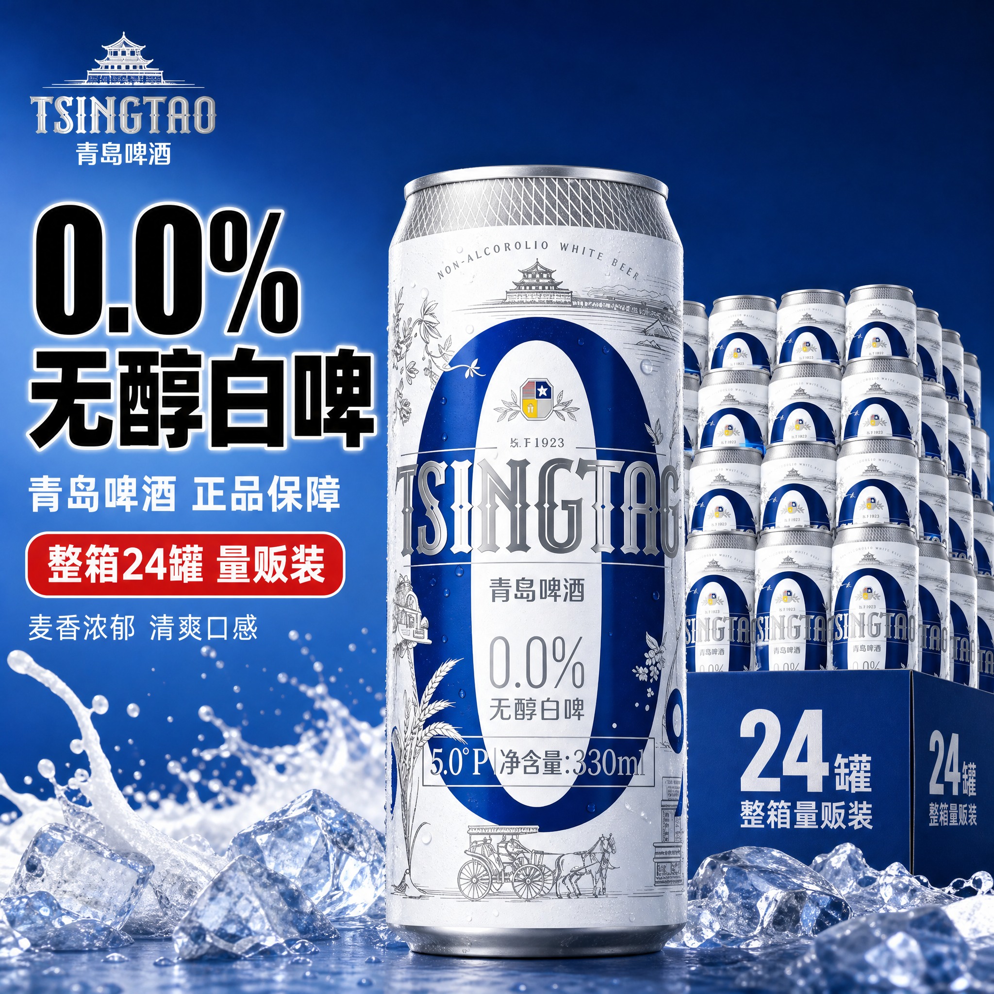 [主图-1] 青岛啤酒0.0%无醇白啤首图，突出0酒精白啤与整… - 图片创意预览