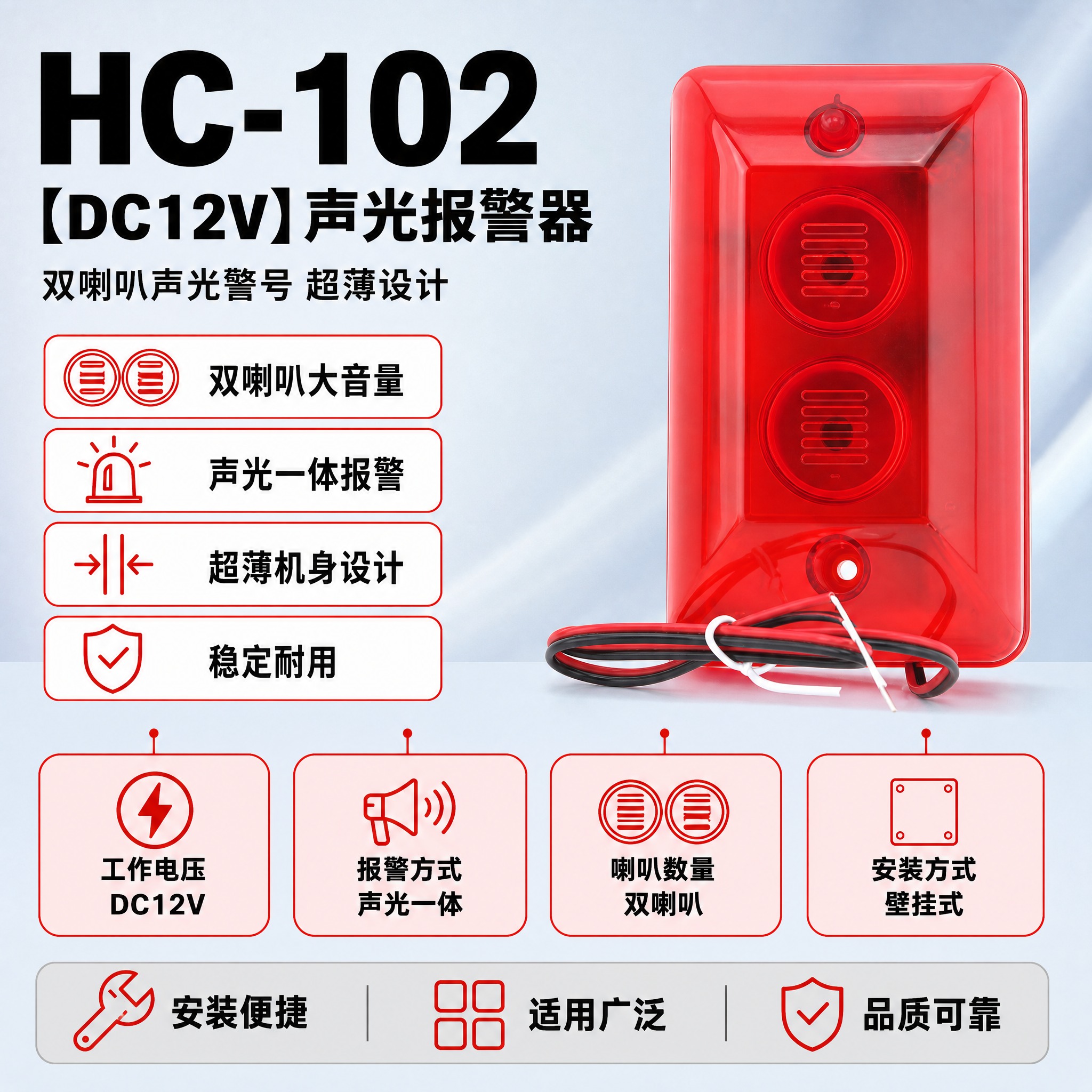 [单张主图] HC-102【DC12V】声光报警器，爆款促销感… - 图片创意预览