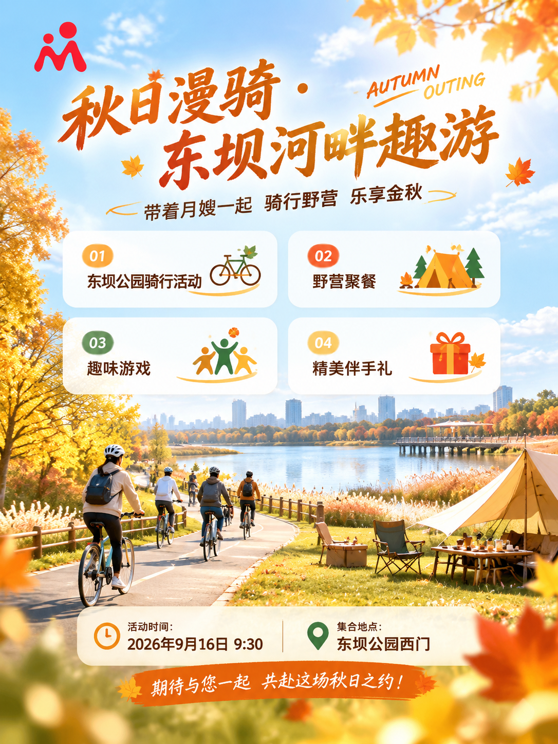 重新设计一张高端大气的秋游活动竖版海报，整体风格惬意轻松、温暖… - 图片创意预览