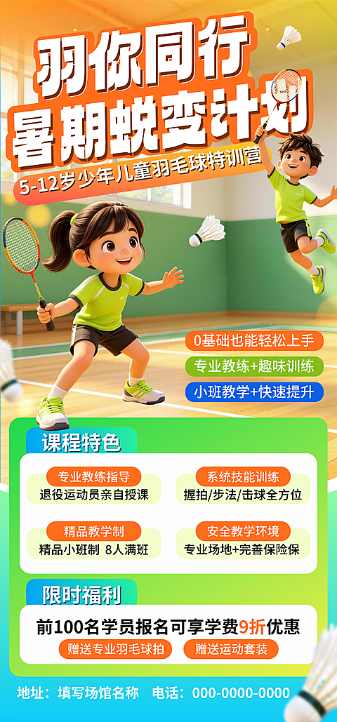 羽毛球培训招生促销活动宣传卡通风竖版海报