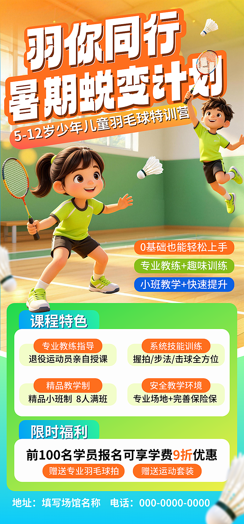 羽毛球培训招生促销活动宣传卡通风竖版海报