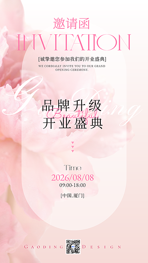 春夏粉色美业唯美商业设计开业美学极简邀请函