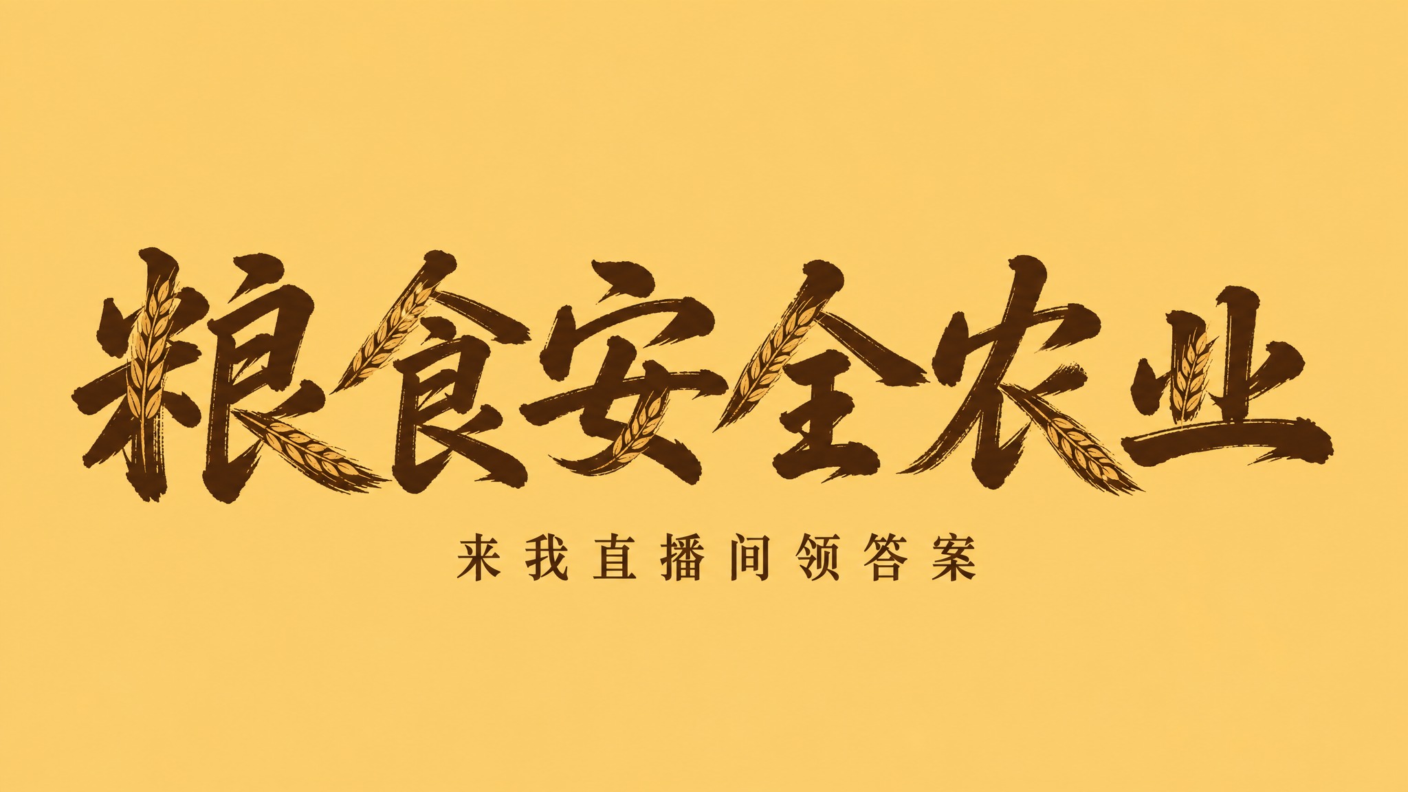 干净的纯土黄色背景。平面艺术字体设计，主标题"粮食安全农业"，… - 图片创意预览