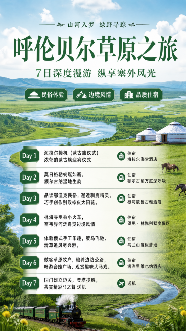 写实商业摄影风格旅游行程海报，主标题是"呼伦贝尔草原之旅"，副标题是"7日深度漫游 纵享塞外风光"，装饰文案是"山河入梦 绿野寻踪"。行程信息：Day1 海拉尔接机（蒙古族仪式）浓郁的蒙古族迎宾仪式预览效果