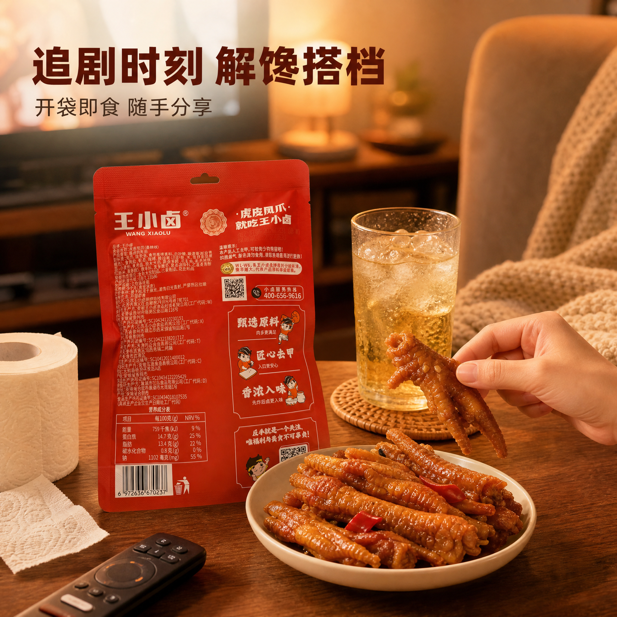 [主图-7] 王小卤 虎皮凤爪 即食卤味零食——分享场景与休闲… - 图片创意预览
