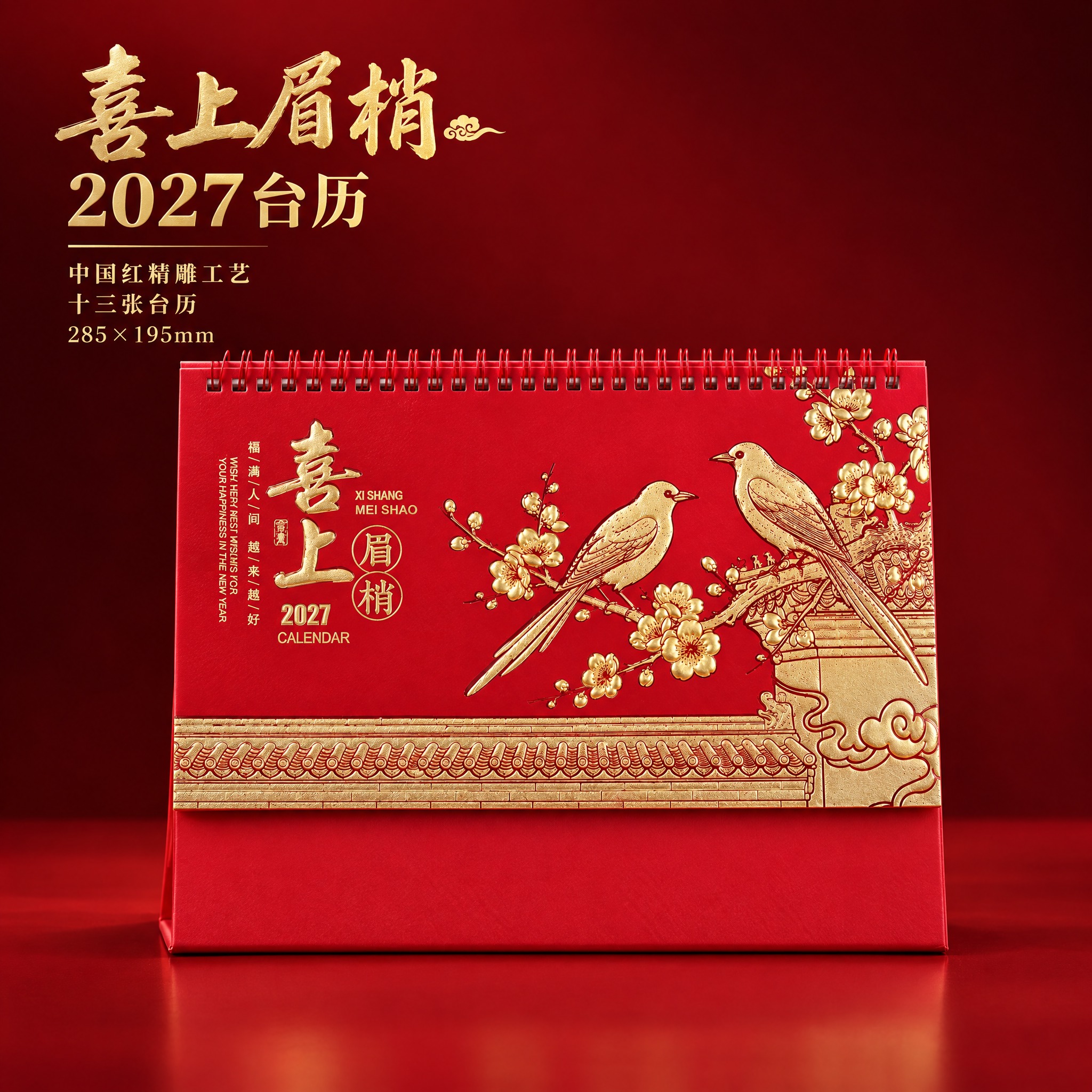 喜上眉梢款中国红精雕台历主图。深红色渐变背景，简洁大气。画面中… - 图片创意预览