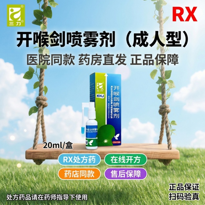 参考图片1的风格，生成1:1的海报图，图二是产品logo图片三、图四是产品，顶部左边放置图2的三力logo，右边放置"RX"标识，标题"开喉剑喷雾2剂（成人型）"，标题下面“医院同款 药房直发 正品保预览效果