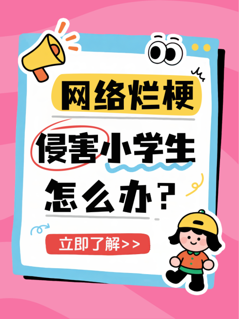 粉色卡通风趣网络烂梗治理侵害小学生小红书封面预览效果