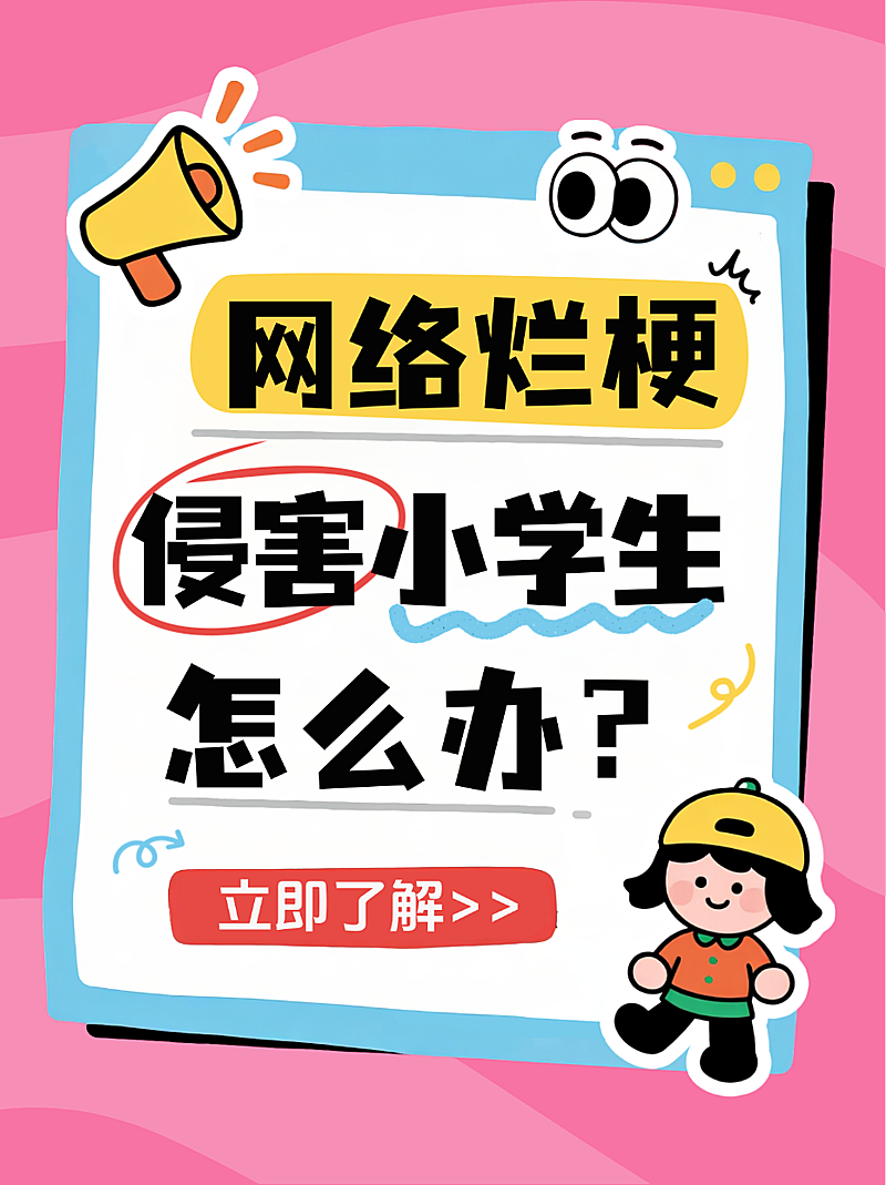 粉色卡通风趣网络烂梗治理侵害小学生小红书封面