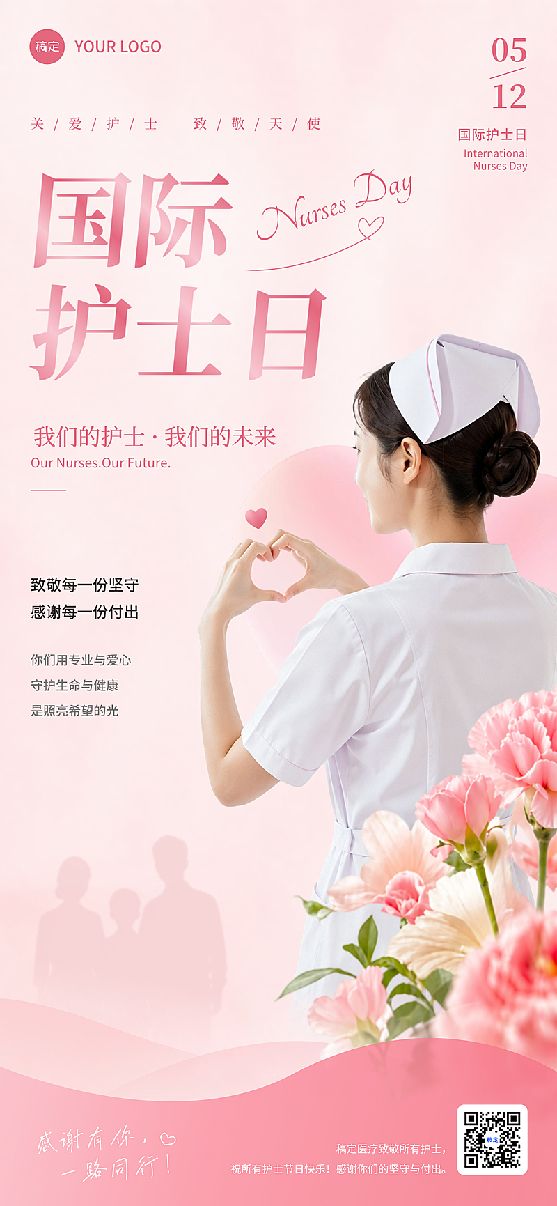 512国际护士节医疗企业节日宣传粉色温馨全屏竖版海报