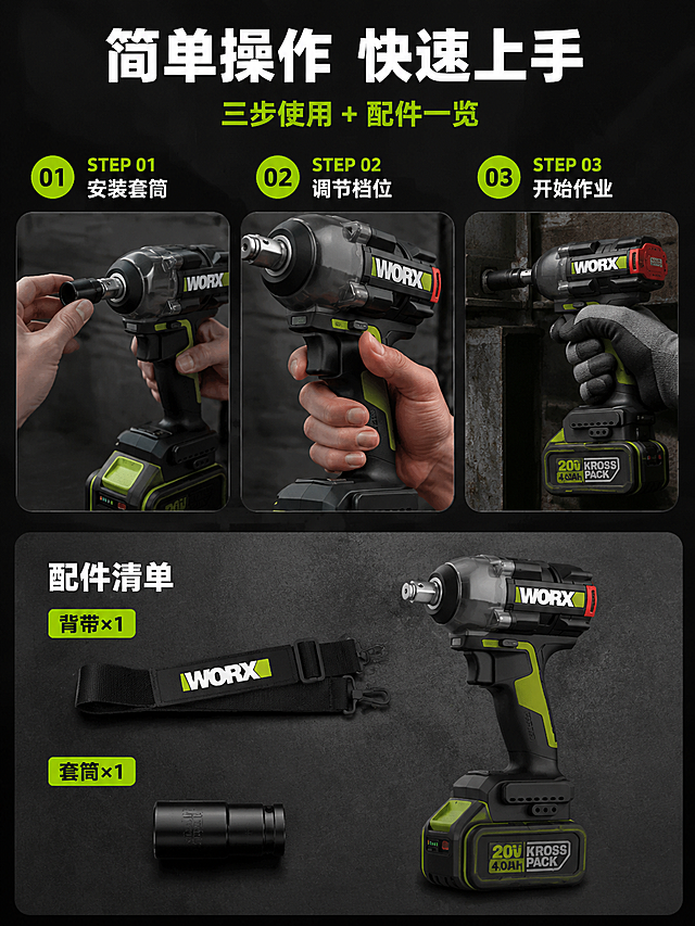 [商品] 使用【图1】威克士WU289.9锂电无刷电动扳手；保留所有外观特征、夹头、开关、背带和套筒配件、整体比例不变；商业精修增强质感。
[画面] 第8张操作使用+配件展示。上半部分为操作步骤演示：横向三步排列，STEP1=安装套筒（手部将套筒装入夹头），STEP2=调节正反转（手指拨动正反转开关），STEP3=开始作业（手握扳手对准螺栓操作）。下半部分为配件展示区：背带+套筒平铺展示，配配件名称标注。
[视觉] 套系策略：风格=高级工业风操作演示；标题字=粗黑无衬线体；正文字=简洁无衬线体；主色=深黑/深灰；背景延展=基于深黑灰做渐变和细腻颗粒质感；强调色=荧光绿(#9acd32)，用于步骤编号和配件标签；标题色=纯白；正文色=浅灰(#cccccc)；组件=圆形步骤编号、操作小图框、配件平铺展示；光影=每步操作图自然光线，配件平铺统一顶光。
[文字] 顶部主标题："简单操作 快速上手" 白色粗体；副标题："三步使用 + 配件一览" 荧光绿；三步文字："STEP 01 安装套筒""STEP 02 调节档位""STEP 03 开始作业"；底部配件区标注："配件清单 背带×1 套筒×1"。
[规格] 图片比例3:4竖版，4K，避免变形、错字、文字过小、手部畸形、冷蓝背景。