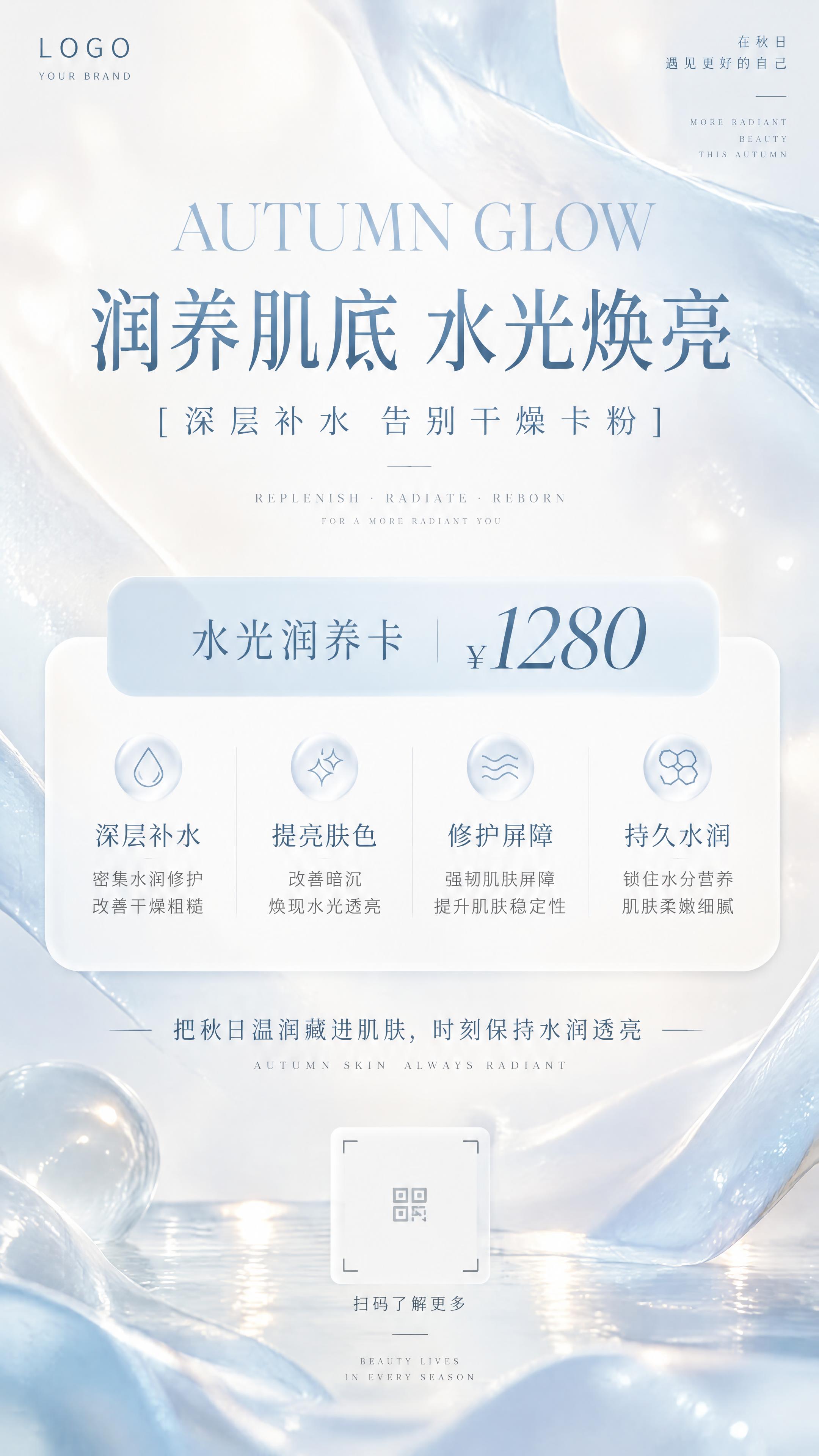 竖版美业秋季护肤海报，轻奢高级质感，奶白底色，清透浅蓝配色，背… - 图片创意预览