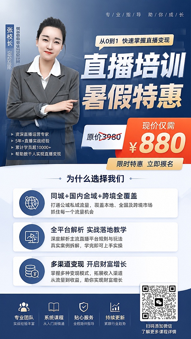 专业商务风格招生海报，主标题「直播培训 暑假特惠」，副标题「原价3980 现价仅需880」，包含卖点：同城+国内全域+跨境全覆盖、全平台解析 实战落地教学、多渠道变现 开启财富增长，右下角放置微信二维码，左上角放入讲师人像，版式精美，专业可信，突出优惠力度，画面清晰，文字可读，色彩商务稳重，蓝灰色调搭配橙色优惠标签，比例9:16，4K分辨率