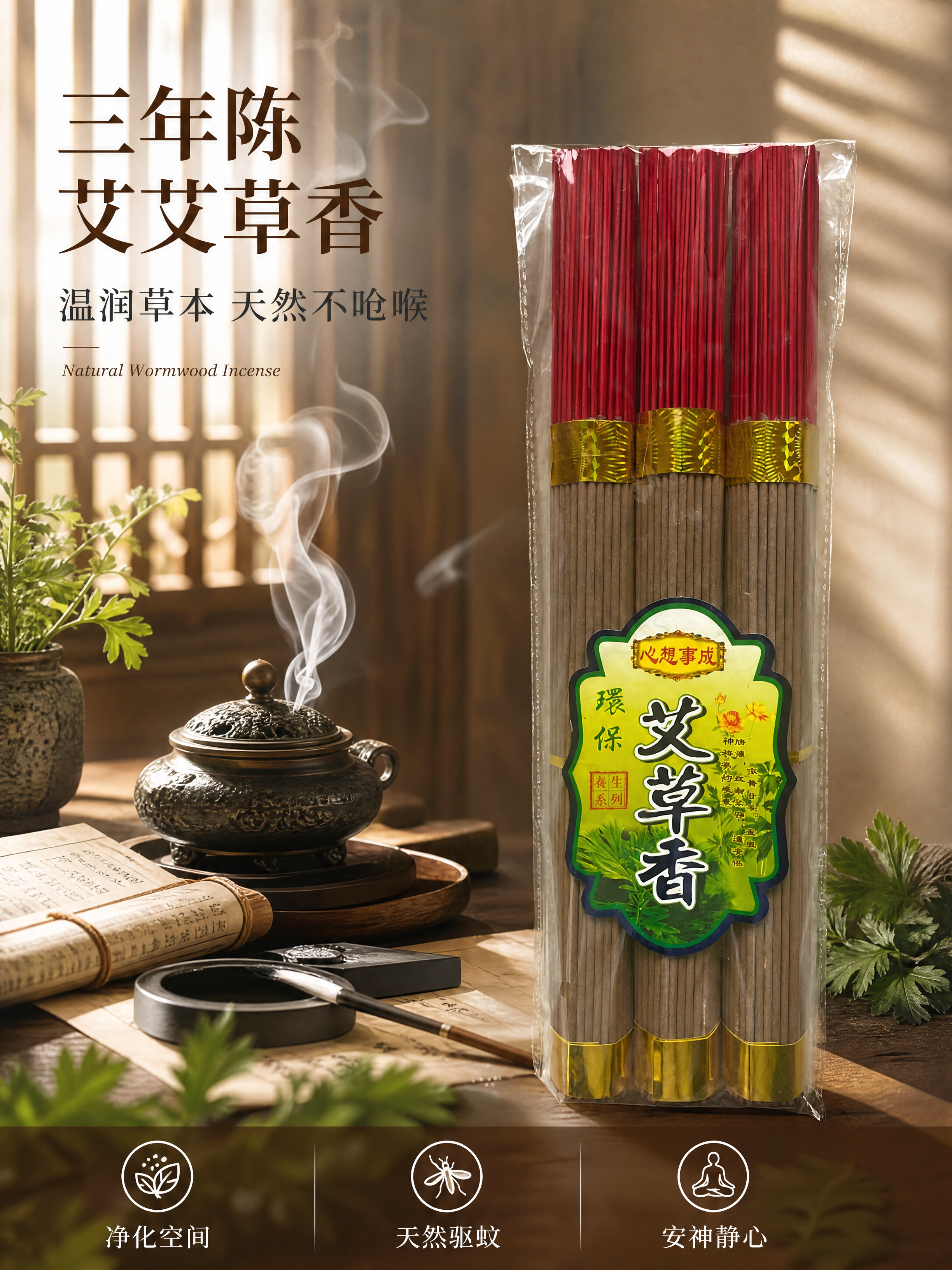 [第1张] 详情页头图-三年陈艾艾草香新中式禅意海报。本张使用… - 图片创意预览