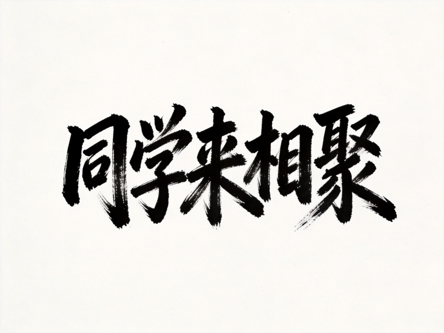 干净的纯白色背景，平面艺术书法字体设计，文字内容为"同学来相聚"，五个字单行横向排列，参考图的毛笔书法风格，粗毛笔笔触，笔画带有飞白枯笔效果，笔势奔放苍劲有力，字形结构紧凑穿插，所有文字为黑色，文字整预览效果