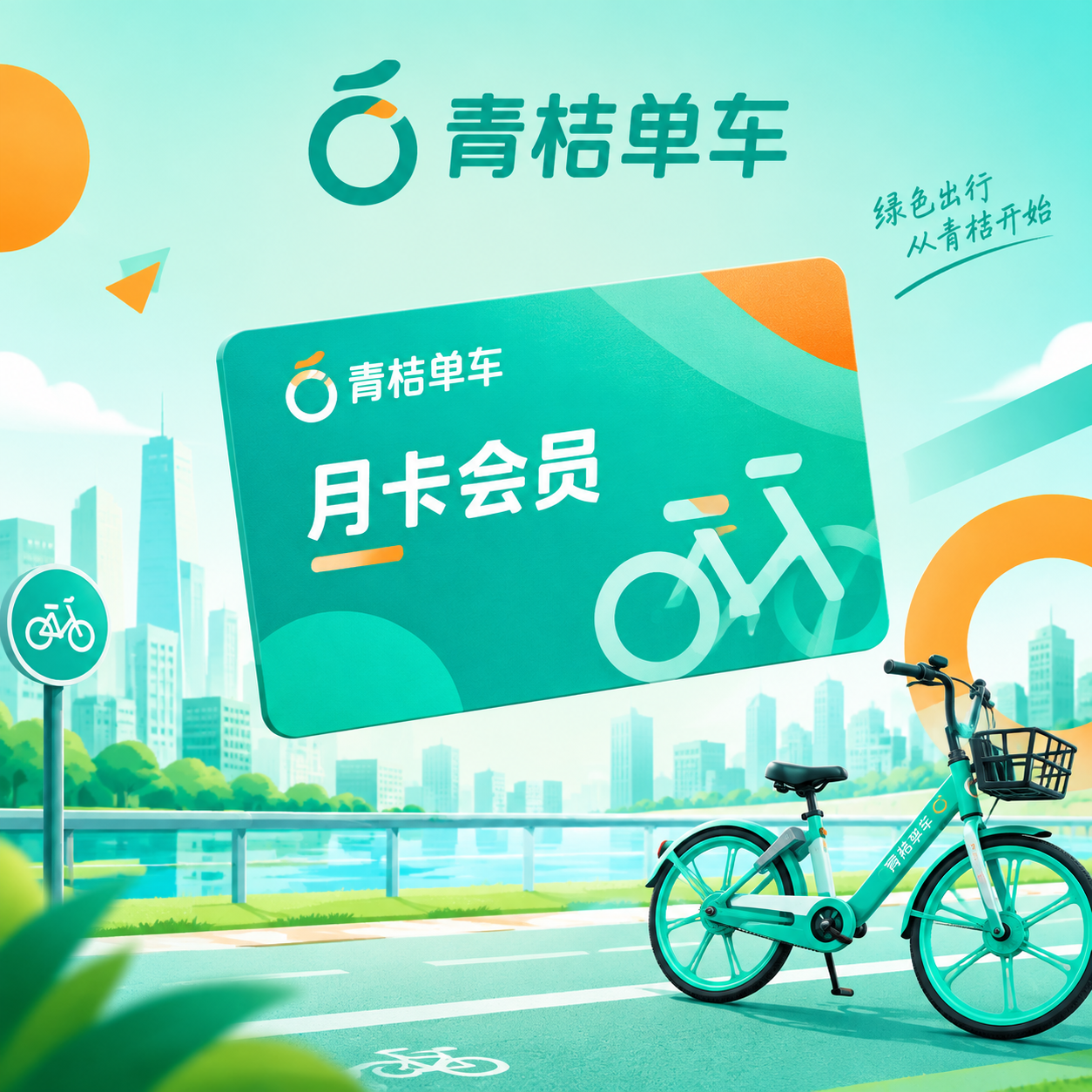 青桔单车月卡会员宣传图，以青桔单车品牌的青绿色和橙色为主色调，… - 图片创意预览
