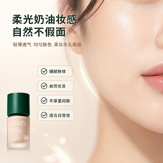 [主图-2] 妆效卖点图，展示柔光奶油妆感自然不假面的核心妆效卖点，用脸部局部妆效作为证据。
[统一基调] 整体风格为简约高级柔光奶油质感，背景主色为奶白色+浅米色渐变，标题字色为深墨绿色，辅助字色为暖棕色，强调色为玫瑰金，字体为干净优雅的非衬线体，字号层级分明，卡片与标签采用圆角细边设计。
[画面] 画面右侧展示女性脸部半侧妆效特写（仅展示脸颊到下巴区域，不展示完整面部），皮肤呈现自然柔光奶油肌质感，毛孔细腻，肤色均匀，妆感轻薄通透。画面左侧放置粉底液瓶身缩小版，约占画面20%，位于左下角。背景为奶白色柔和渐变，点缀少量玫瑰金色光斑。右侧脸部区域旁有细微的光泽感示意，体现柔光妆效。
[光影质感] 商业摄影质感，自然窗光效果，光线柔和均匀，脸部皮肤呈现自然通透的光泽感，粉底液瓶身保持原有光影质感，与整体环境融合自然。
[配色] 奶白色背景主色，深墨绿色标题字，暖棕色辅助文字，玫瑰金点缀，肤色自然健康。
[文字版式] 画面左上方为大标题区域，主标题"柔光奶油妆感 自然不假面"使用深墨绿色大号粗体非衬线字，左对齐排列；副标题"轻薄透气 均匀肤色 柔化毛孔瑕疵"使用暖棕色中号字体，位于主标题下方左对齐。画面中部偏左排列四个圆角矩形卖点标签，分别为"细腻粉体""自然光泽""不厚重闷肤""适合日常妆"，每个标签前有绿色对勾图标，标签背景为半透明白色，文字为深墨绿色。文字均放在左侧负空间，不遮挡脸部妆效展示区域。
[输出要求] 比例1:1，文字清晰可读，产品清晰，妆效自然真实，无夸张P图，无变形错字，无水印，无平台Logo，画面干净高级。